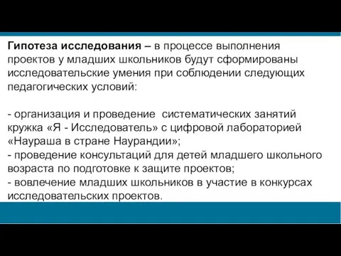 Гипотеза исследования – в процессе выполнения проектов у младших школьников будут