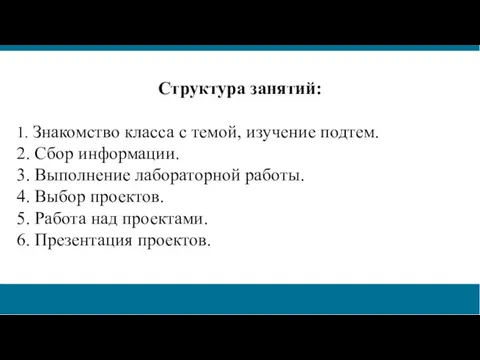 Структура занятий: 1. Знакомство класса с темой, изучение подтем. 2. Сбор