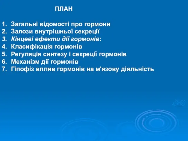 ПЛАН Загальні відомості про гормони Залози внутрішньої секреції Кінцеві ефекти дії