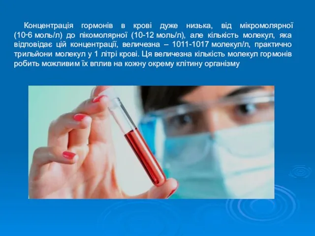 Концентрація гормонів в крові дуже низька, від мікромолярної (10‑6 моль/л) до