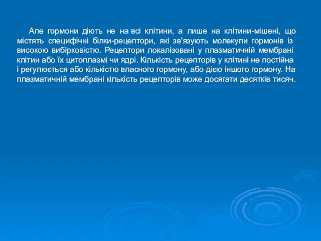 Але гормони діють не на всі клітини, а лише на клітини-мішені,