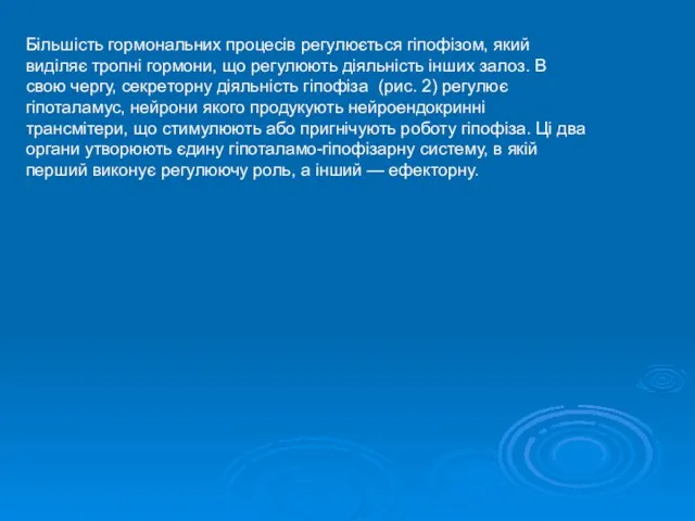 Більшість гормональних процесів регулюється гіпофізом, який виділяє тропні гормони, що регулюють