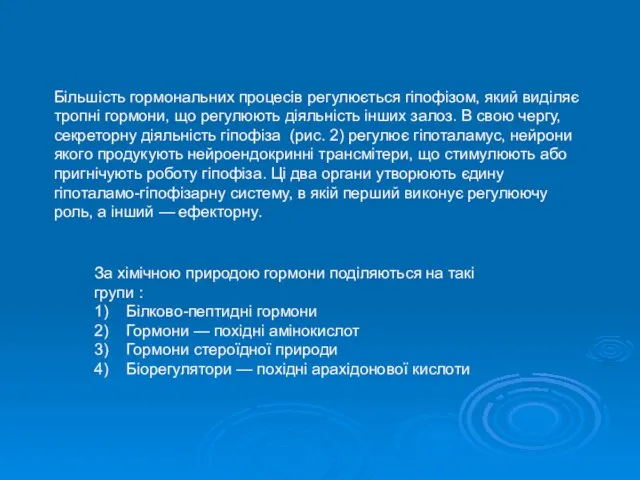 Більшість гормональних процесів регулюється гіпофізом, який виділяє тропні гормони, що регулюють