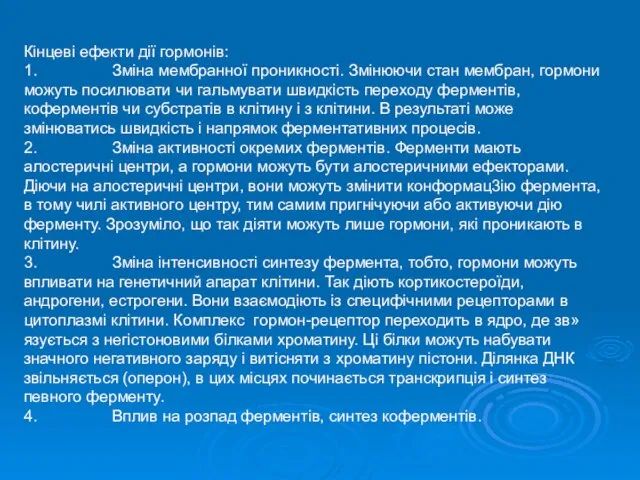 Кінцеві ефекти дії гормонів: 1. Зміна мембранної проникності. Змінюючи стан мембран,