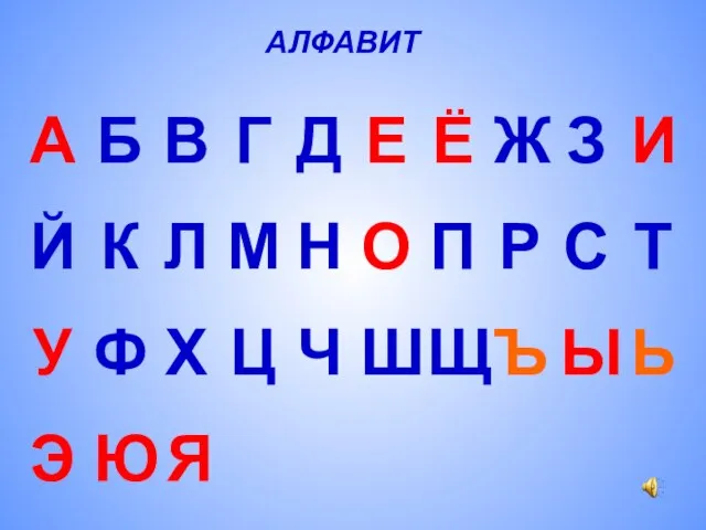 .. АЛФАВИТ