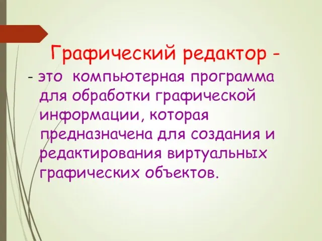 Графический редактор - - это компьютерная программа для обработки графической информации,