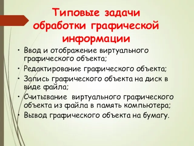 Типовые задачи обработки графической информации Ввод и отображение виртуального графического объекта;