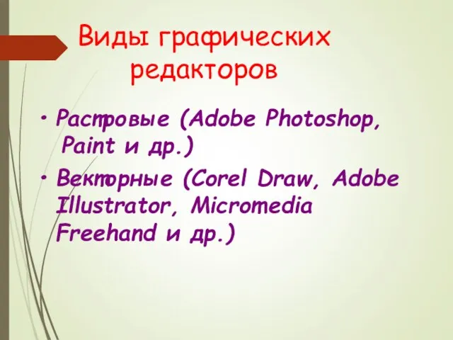 Виды графических редакторов Растровые (Adobe Photoshop, Paint и др.) Векторные (Corel