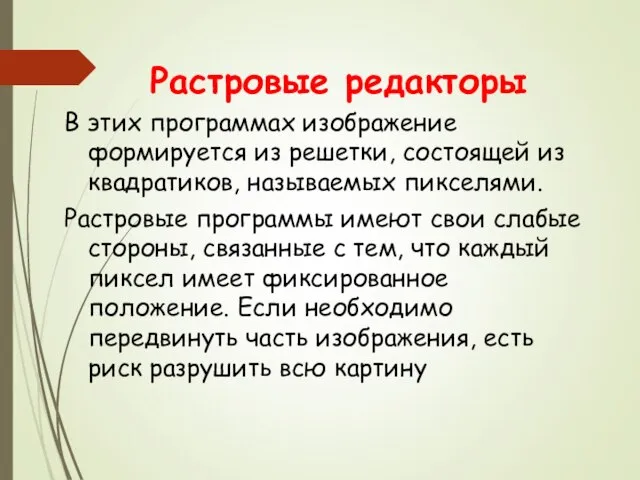 Растровые редакторы В этих программах изображение формируется из решетки, состоящей из