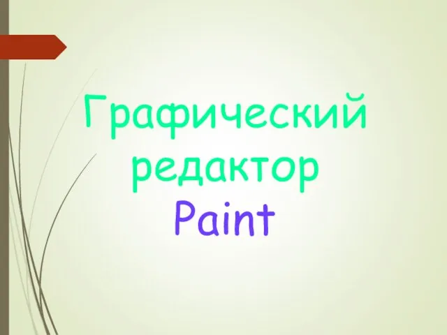 Графический редактор Paint