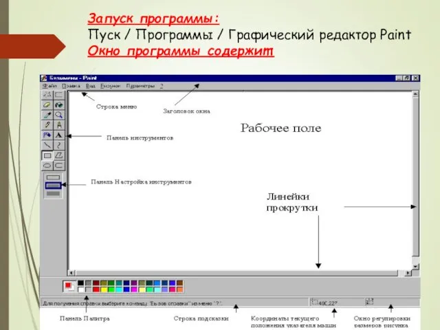 http://www.uroki.net-ВСЁ для УЧИТЕЛЯ! ВСЁ БЕСПЛАТНО! Запуск программы: Пуск / Программы /