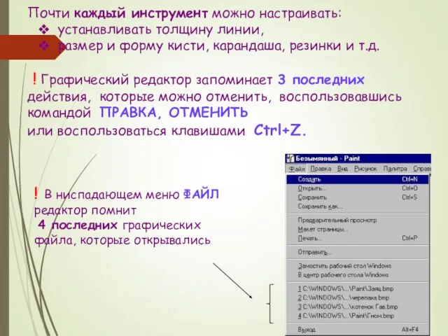 Почти каждый инструмент можно настраивать: устанавливать толщину линии, размер и форму