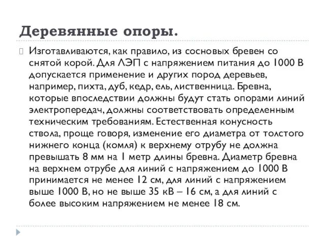 Деревянные опоры. Изготавливаются, как правило, из сосновых бревен со снятой корой.