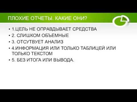 ПЛОХИЕ ОТЧЕТЫ. КАКИЕ ОНИ? 1.ЦЕЛЬ НЕ ОПРАВДЫВАЕТ СРЕДСТВА 2. СЛИШКОМ ОБЪЕМНЫЕ