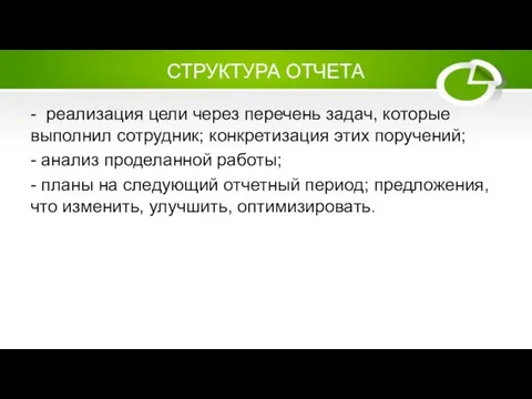 СТРУКТУРА ОТЧЕТА - реализация цели через перечень задач, которые выполнил сотрудник;