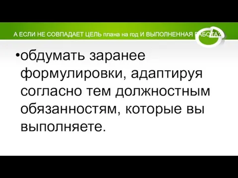 А ЕСЛИ НЕ СОВПАДАЕТ ЦЕЛЬ плана на год И ВЫПОЛНЕННАЯ РАБОТА?