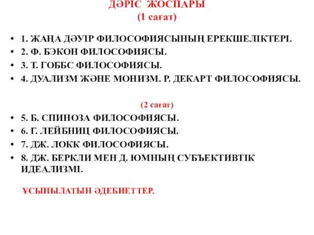 ДӘРІС ЖОСПАРЫ (1 сағат) 1. ЖАҢА ДӘУІР ФИЛОСОФИЯСЫНЫҢ ЕРЕКШЕЛІКТЕРІ. 2. Ф.