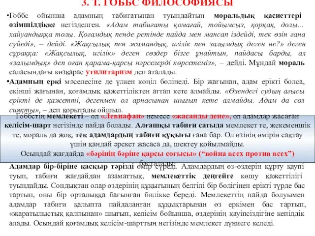 Гоббс ойынша адамның табиғатынан туындайтын моральдық қасиеттері өзімшілдікке негізделген. «Адам табиғаты