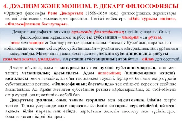 4. ДУАЛИЗМ ЖӘНЕ МОНИЗМ. Р. ДЕКАРТ ФИЛОСОФИЯСЫ Француз философы Рене Декарттың