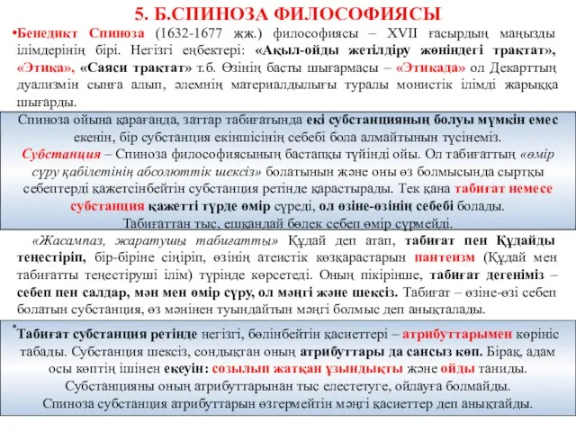 5. Б.СПИНОЗА ФИЛОСОФИЯСЫ Бенедикт Спиноза (1632-1677 жж.) философиясы – XVII ғасырдың