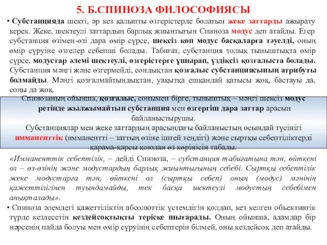 5. Б.СПИНОЗА ФИЛОСОФИЯСЫ Субстанцияда шекті, әр кез қалыпты өзгерістерде болатын жеке