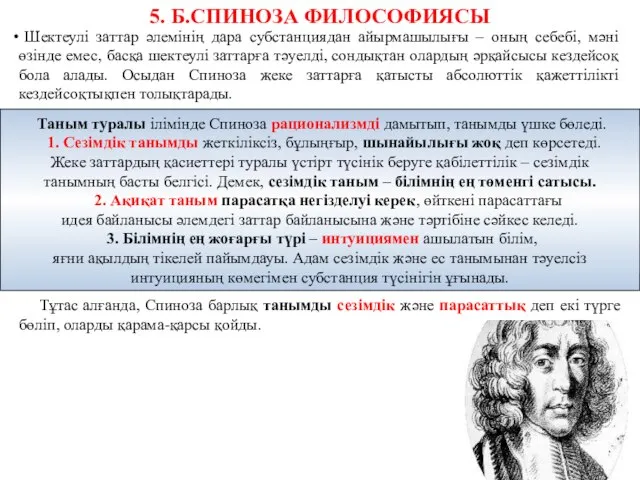 5. Б.СПИНОЗА ФИЛОСОФИЯСЫ Шектеулі заттар әлемінің дара субстанциядан айырмашылығы – оның