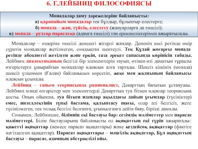 6. Г.ЛЕЙБНИЦ ФИЛОСОФИЯСЫ Монадалар – өздеріне тиесілі денедегі жігерлі жандар. Дененің