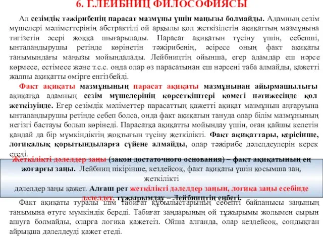 6. Г.ЛЕЙБНИЦ ФИЛОСОФИЯСЫ Ал сезімдік тәжірибенің парасат мазмұны үшін маңызы болмайды.