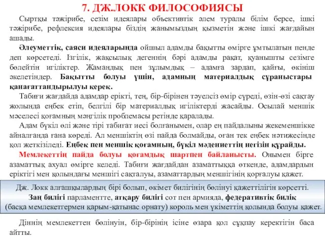 7. ДЖ.ЛОКК ФИЛОСОФИЯСЫ Сыртқы тәжірибе, сезім идеялары объективтік әлем туралы білім