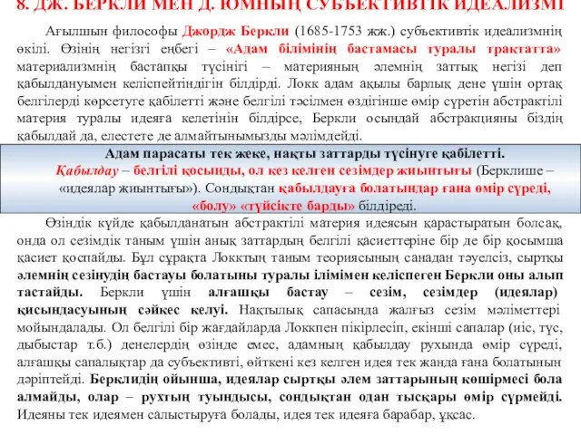 8. ДЖ. БЕРКЛИ МЕН Д. ЮМНЫҢ СУБЪЕКТИВТІК ИДЕАЛИЗМІ Ағылшын философы Джордж