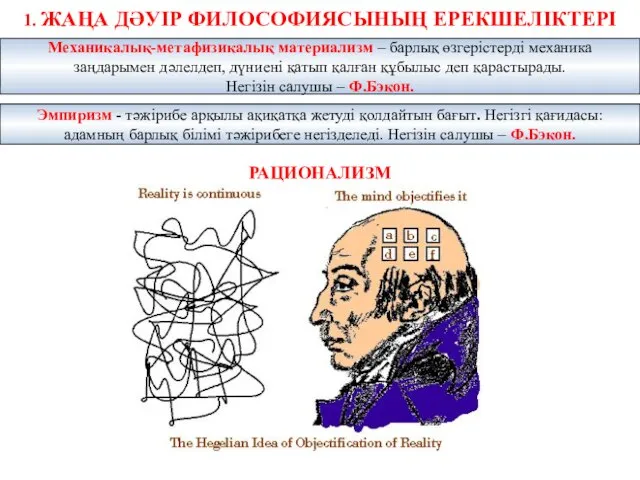 1. ЖАҢА ДӘУІР ФИЛОСОФИЯСЫНЫҢ ЕРЕКШЕЛІКТЕРІ РАЦИОНАЛИЗМ Механикалық-метафизикалық материализм – барлық өзгерістерді