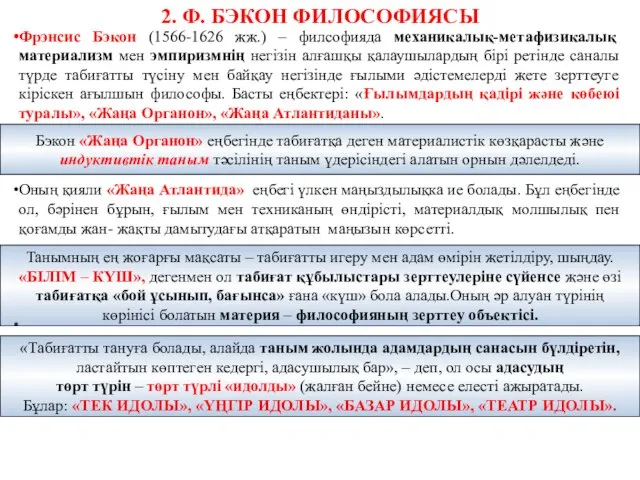 2. Ф. БЭКОН ФИЛОСОФИЯСЫ Фрэнсис Бэкон (1566-1626 жж.) – филсофияда механикалық-метафизикалық