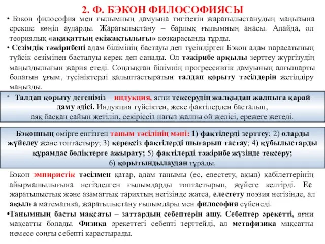 2. Ф. БЭКОН ФИЛОСОФИЯСЫ Бэкон философия мен ғылымның дамуына тигізетін жаратылыстанудың