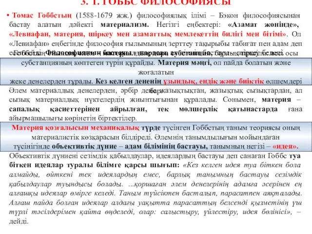 3. Т. ГОББС ФИЛОСОФИЯСЫ Томас Гоббстың (1588-1679 жж.) философиялық ілімі –