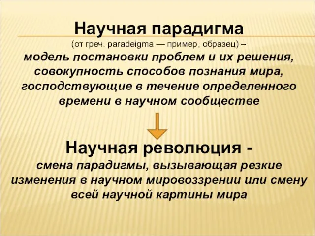 Научная парадигма (от греч. paradeigma — пример, образец) – модель постановки