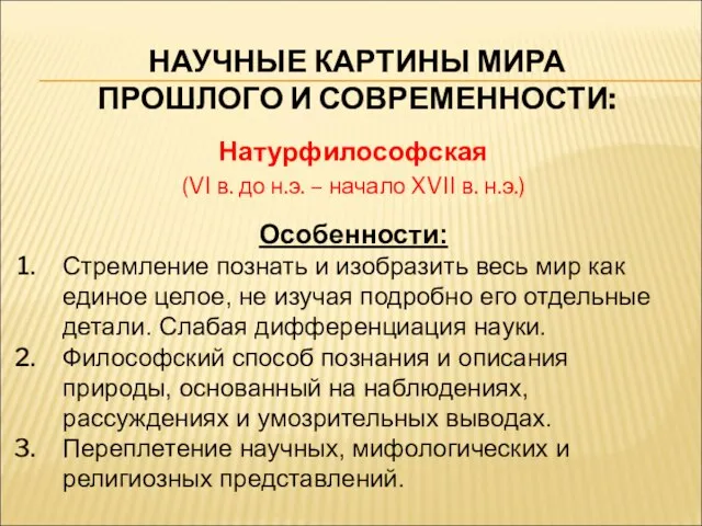 НАУЧНЫЕ КАРТИНЫ МИРА ПРОШЛОГО И СОВРЕМЕННОСТИ: Натурфилософская (VI в. до н.э.