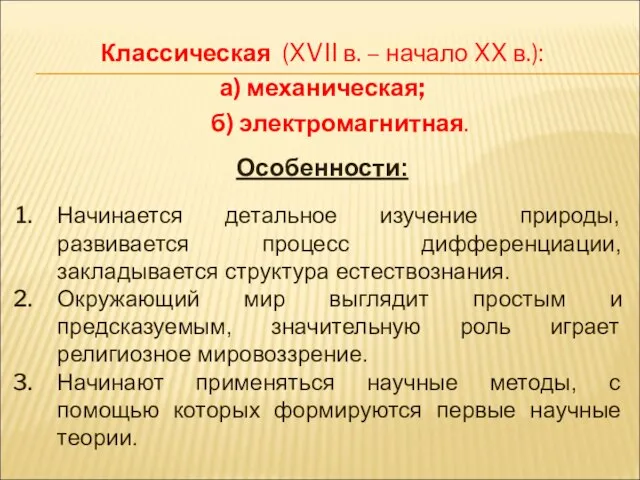 Классическая (XVII в. – начало XX в.): а) механическая; б) электромагнитная.