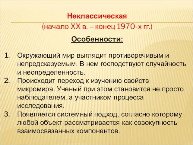 Неклассическая (начало XX в. – конец 1970-х гг.) Особенности: Окружающий мир