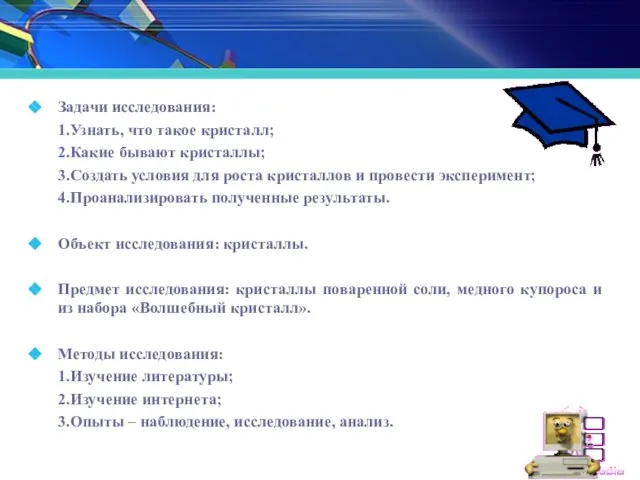 Задачи исследования: 1.Узнать, что такое кристалл; 2.Какие бывают кристаллы; 3.Создать условия