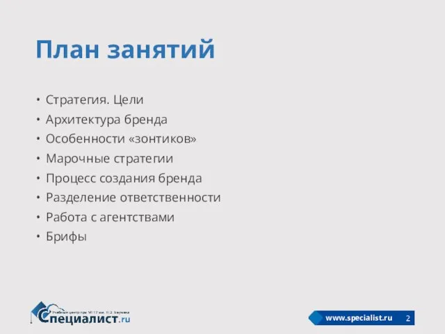 План занятий Стратегия. Цели Архитектура бренда Особенности «зонтиков» Марочные стратегии Процесс