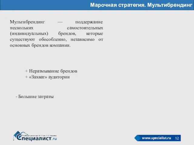 Марочная стратегия. Мультибрендинг Мультибрендинг — поддержание нескольких самостоятельных (индивидуальных) брендов, которые