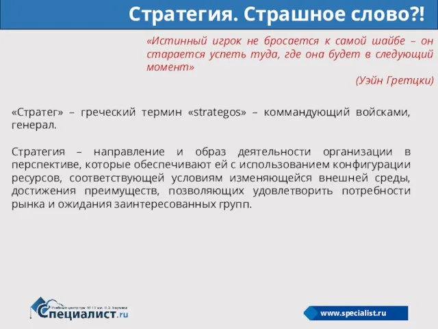 Стратегия. Страшное слово?! «Истинный игрок не бросается к самой шайбе –