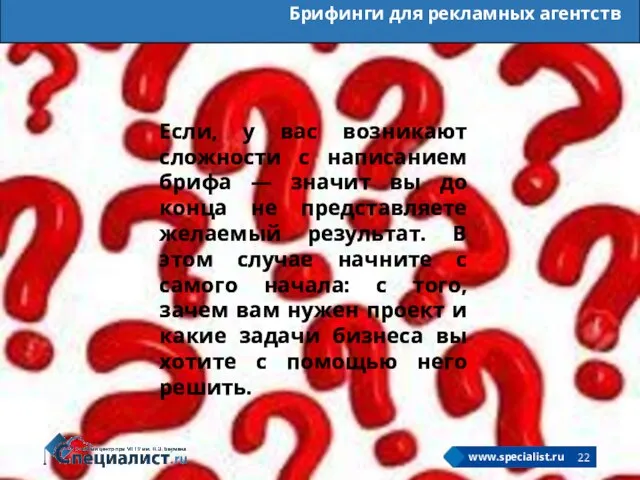 Брифинги для рекламных агентств Если, у вас возникают сложности с написанием