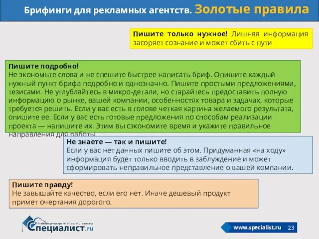 Брифинги для рекламных агентств. Золотые правила Пишите только нужное! Лишняя информация