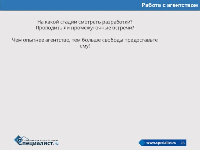 Работа с агентством На какой стадии смотреть разработки? Проводить ли промежуточные