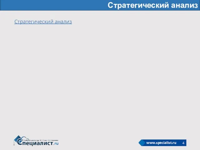 Стратегический анализ Стратегический анализ