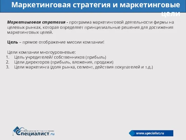 Маркетинговая стратегия и маркетинговые цели Маркетинговая стратегия - программа маркетинговой деятельности