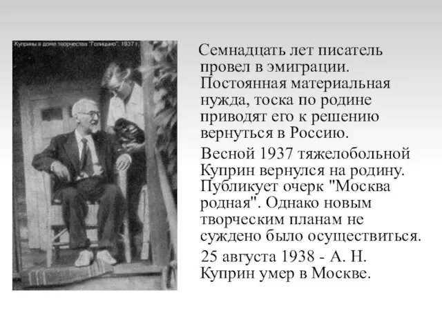 Семнадцать лет писатель провел в эмиграции. Постоянная материальная нужда, тоска по