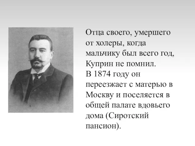 Отца своего, умершего от холеры, когда мальчику был всего год, Куприн