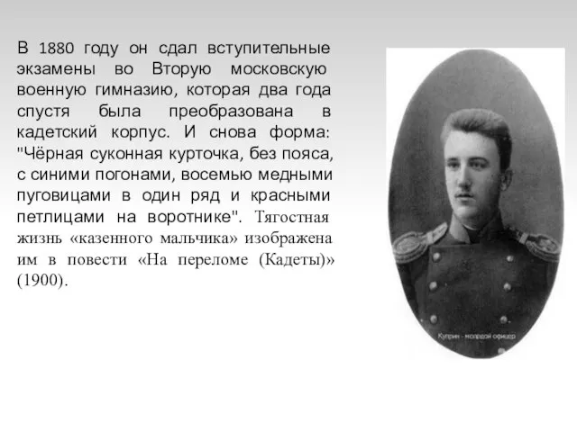 В 1880 году он сдал вступительные экзамены во Вторую московскую военную